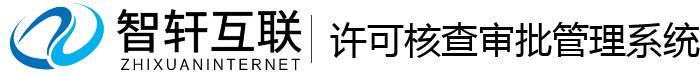 许可核查审批管理系统